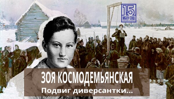 Зоя Космодемьянская