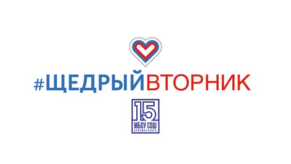 Щедрый вторник