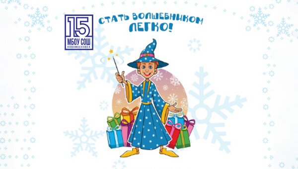 Необыкновенный Новый год. Стать Волшебником легко