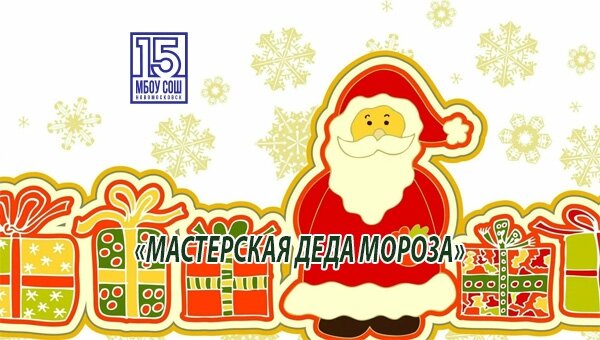 Мастерская Деда Мороза