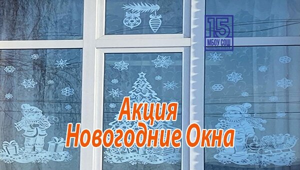 Акция Новогодние Окна 