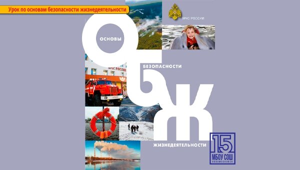 Урок по основам безопасности жизнедеятельности