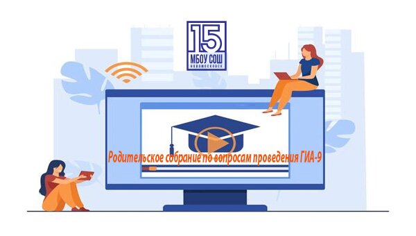 Родительское собрание по вопросам проведения ГИА-9