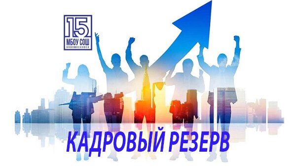Кадровый резерв