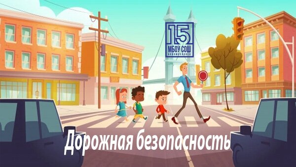 Беседа по правилам дорожной безопасности 