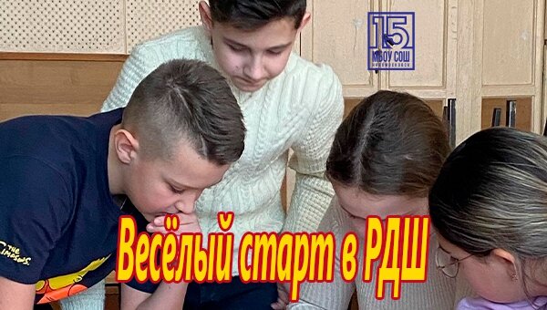 Весёлый старт в РДШ