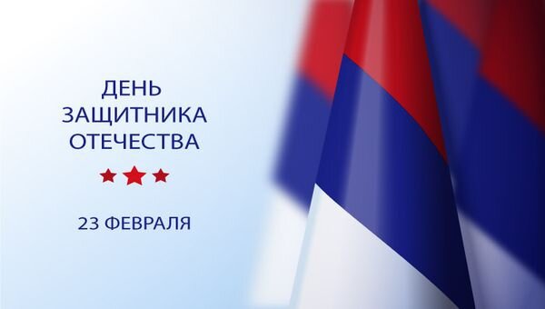 День защитника Отечества