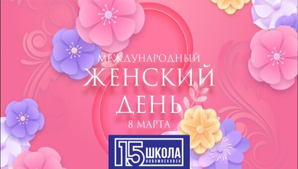 Международный женский день - 8 Марта