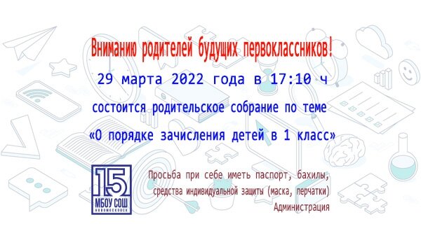 Родительское собрание - О порядке зачисления детей в 1 класс