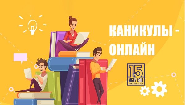 каникулы онлайн и план работы лагеря
