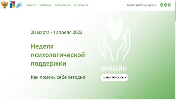 Недели психологической поддержки