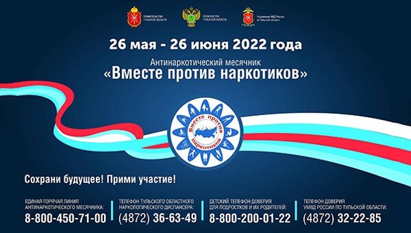 Антинаркотический месячник «Вместе против наркотиков!»