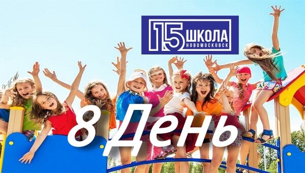 8 день лагеря