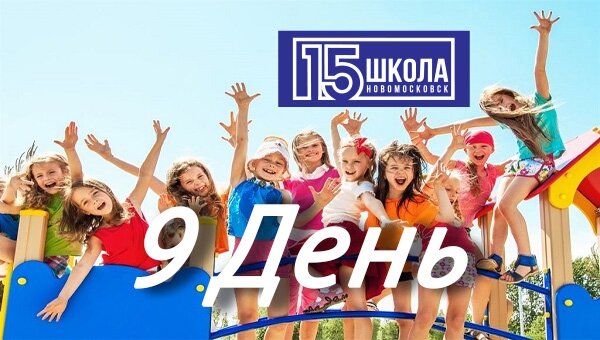 9 день лагеря
