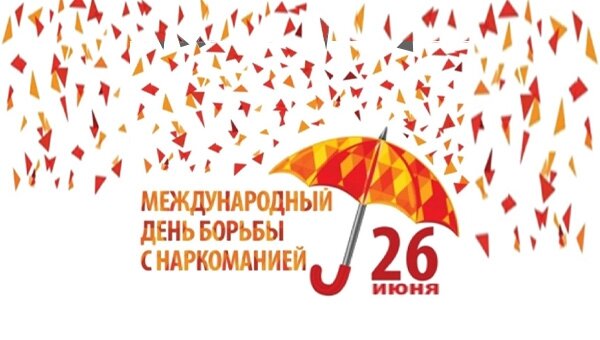 Международный день борьбы с наркоманией 