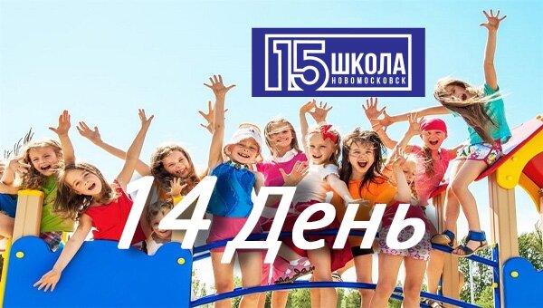 14 день лагеря