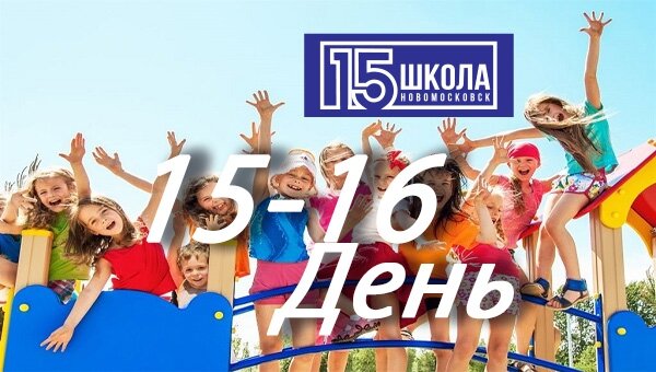 15-16 день работы лагеря