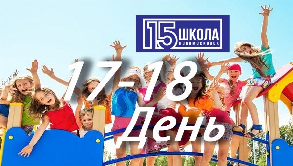 17-18 день работы лагеря