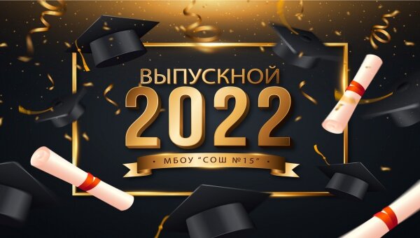 Вручение аттестатов - 11 класс || Выпускной 2022