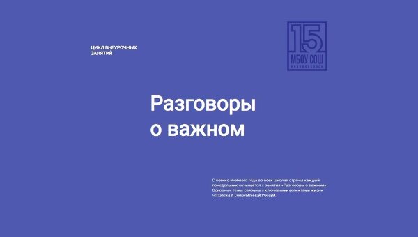 Разговор о важном