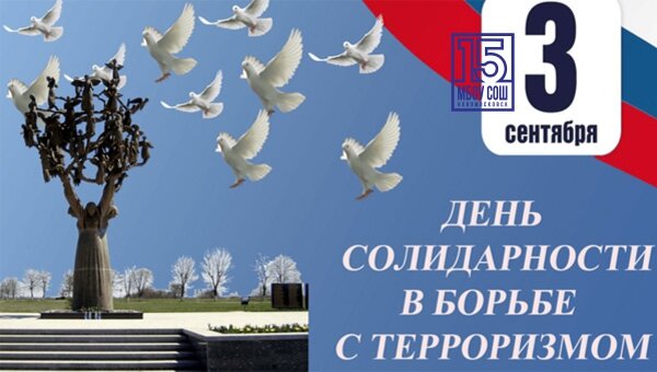 День солидарности в борьбе с терроризмом