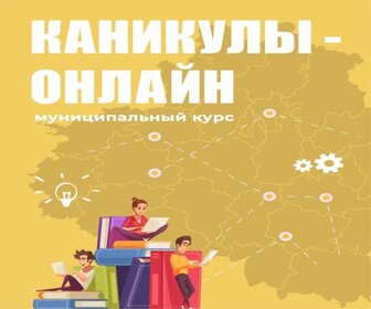 «Каникулы-онлайн»