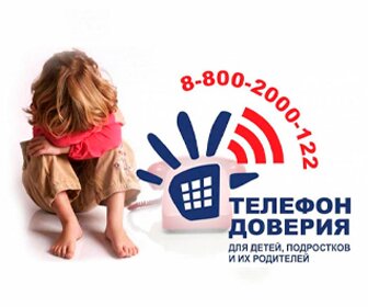 О Детском телефоне доверия