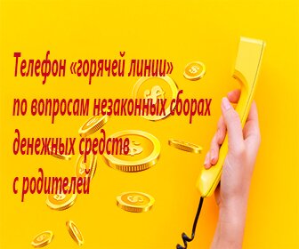О контроле по недопущению принудительного сбора денежных средств с родителей