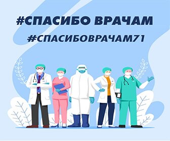 #Спасибо Врачам #СпасибоВрачам71.
