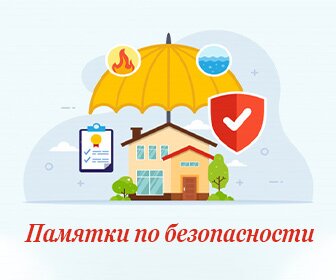 Памятки по безопасности